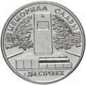 1 Ruble (Memorial of Glory in Dniester)