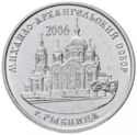 1 Ruble (Makhailo-Arkhangelsk Cathedral, Ribnitsa)