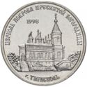 1 Ruble (Church of the Intercession of the Holy Virgin, Tiraspol)