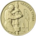 10 Rubles (Oil and gas worker)
