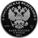 3 Rubles (300th anniversary of the formation of Kuzbass)