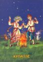 Holidays and ceremonies of Belarusians.Kupalle
