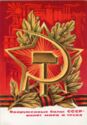 USSR Armed Forces-stronghold of peace and labor