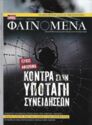 Tefhos Afieroma|Kontra Stin Ipotagi Sinidiseon