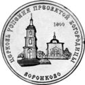 1 Ruble (Orthodox church of the Assumption Voronkovo)