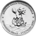 1 Ruble (White water lily)