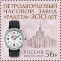 Raketa Watch Factory, Petrodvorets, 300th Anniversary