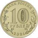 10 Rubles (Ekaterinburg)