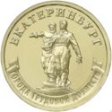 10 Rubles (Ekaterinburg)