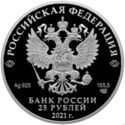 25 Rubles (Creativity of Yuri Nikulin. Silver)