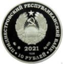 10 Rubles (FC Sheriff. UEFA Champions League 2021-2022 "colorized")