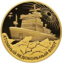 200 Rubles (Nuclear icebreaker "Ural")