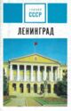 Cities of the USSR. Leningrad
