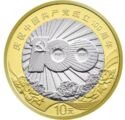 10 Yuan (100th Anniversary of the Communist Party of China)