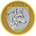 2 Rubles (Wolf)