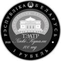 1 Ruble (Yanka Kupala National academic teather. 100 Years)