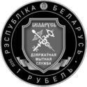 1 Ruble (100th Anniversary of the Belarusian Customs Service)