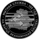 1 Ruble (100th Anniversary of the Belarusian Customs Service)
