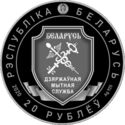 20 Rubles (100th Anniversary of the Belarusian Customs Service)