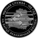 20 Rubles (100th Anniversary of the Belarusian Customs Service)
