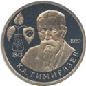 1 Ruble (150 years of the Birth of K.A. Timiryazev)