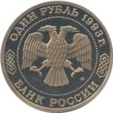 1 Ruble (160 years of the Birth of A.Ruble Borodin)