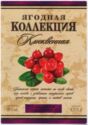 Yagodnaya Kollektsiya - Klyukvennaya