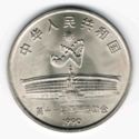 1 Yuan (11th Asian Games 1990 Beijing - archery)