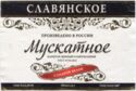 Slavyanskoe - Muskatnoe