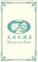 Nancivacue Hotel (Tianshui Hotel) not confirmed