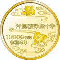 10,000 Yen (50th Anniversary of the Return of Okinawa to Japan)