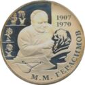 2 Rubles (100th Anniversary of M. M. Gerasimov)