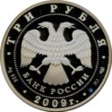 3 Rubles (300th Anniversary of the Battle of Poltava)