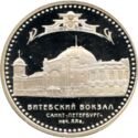 3 Rubles (Vitebsky Railway Station (the early XXth cent...)
