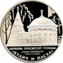 3 Rubles (Church of the Holy Trinity, St. Petersburg)