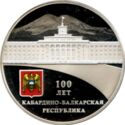 3 Rubles (100th anniversary of the formation of the Kabardino-Balkarian Republic)