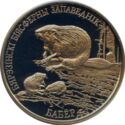 1 Ruble (Beaver. Berezinsky Biosphere Reservation)