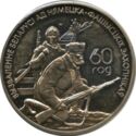 1 Ruble (Liberation of Belarus from German-Fascist Invid...)