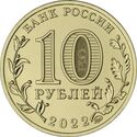 10 Rubles (Izhevsk)