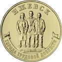 10 Rubles (Izhevsk)
