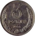 3 Rubles (remelted coin)