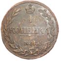 1 Kopek (КМ - П.Б)